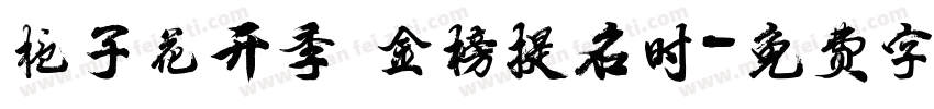 栀子花开季 金榜提名时字体转换